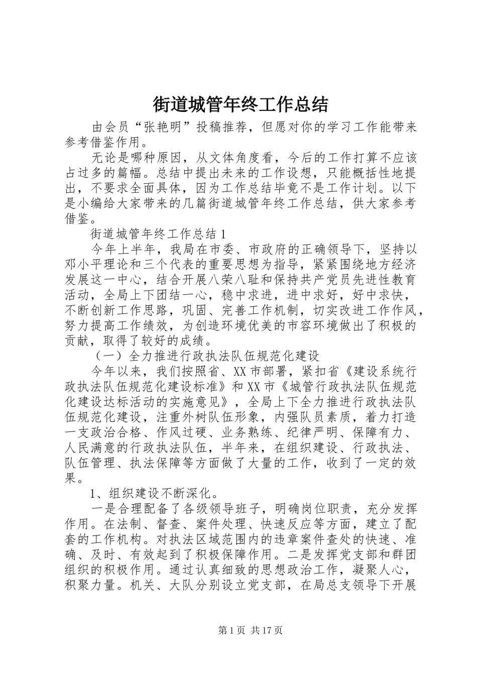 街道城管年终工作总结 _第1页