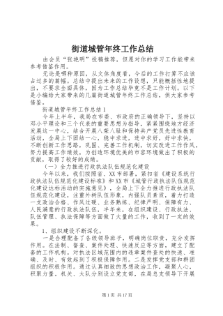 街道城管年终工作总结 