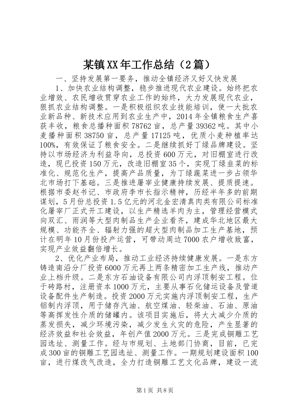 某镇XX年工作总结（2篇） _第1页