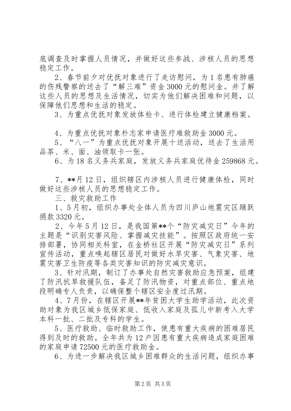 街道办事处民政工作年终总结 _第2页