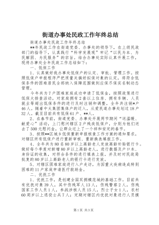 街道办事处民政工作年终总结 