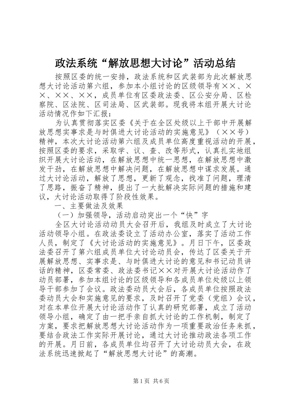 政法系统“解放思想大讨论”活动总结 _第1页