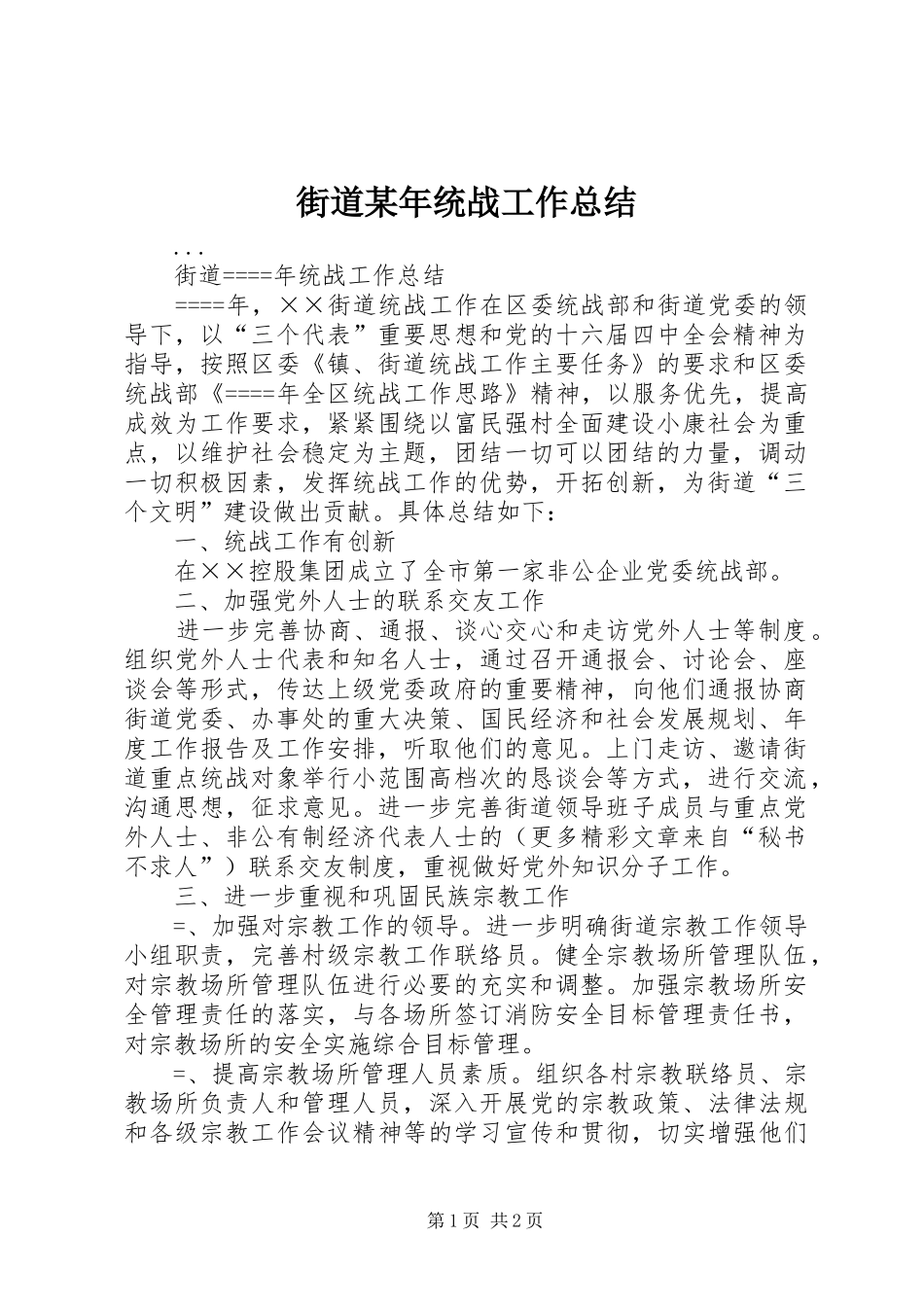 街道某年统战工作总结 _第1页