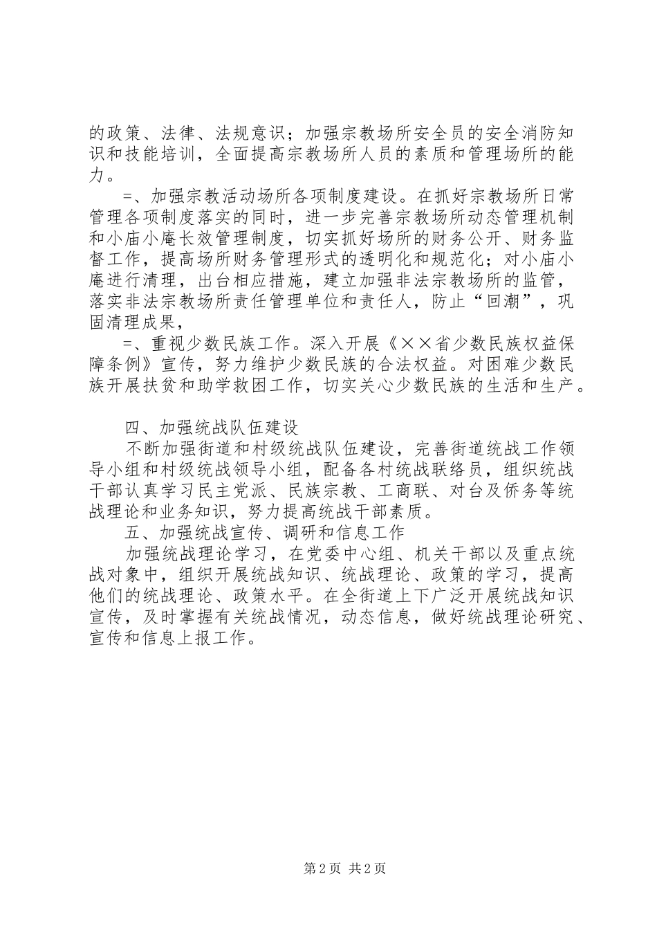 街道某年统战工作总结 _第2页