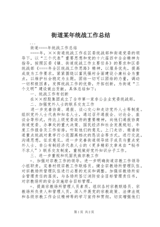 街道某年统战工作总结 