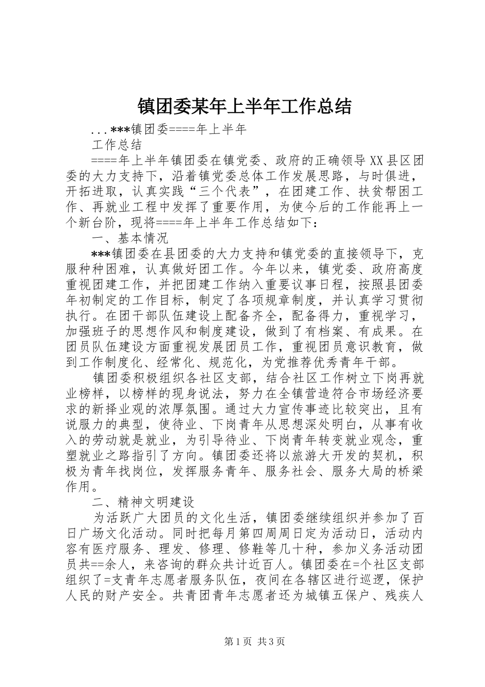 镇团委某年上半年工作总结 _第1页