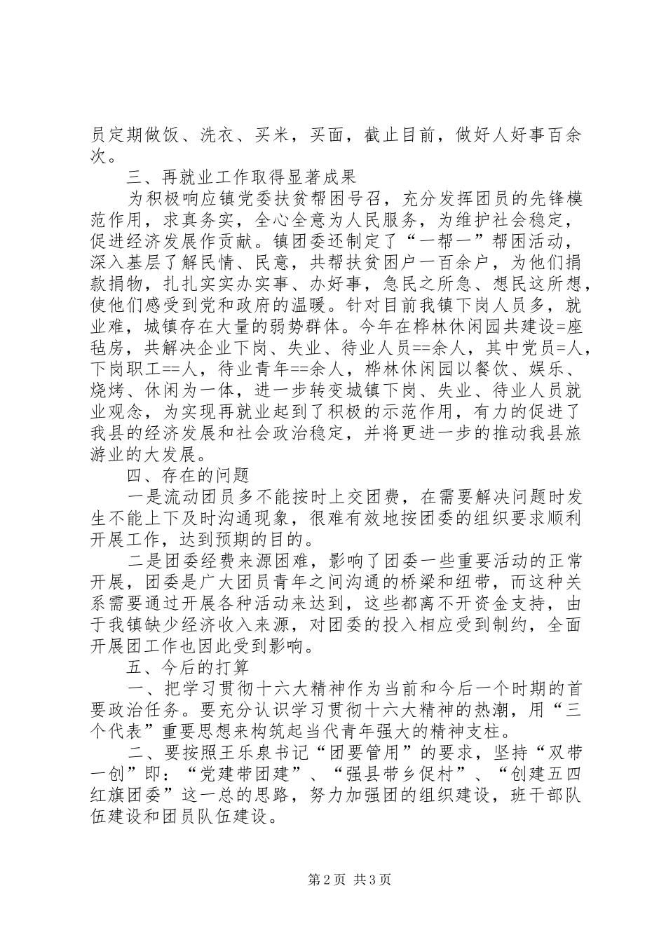 镇团委某年上半年工作总结 _第2页