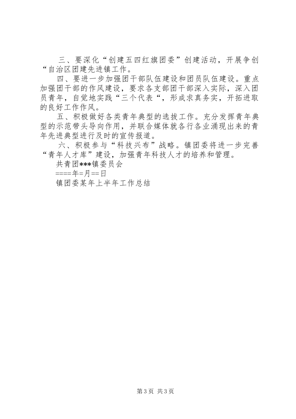 镇团委某年上半年工作总结 _第3页