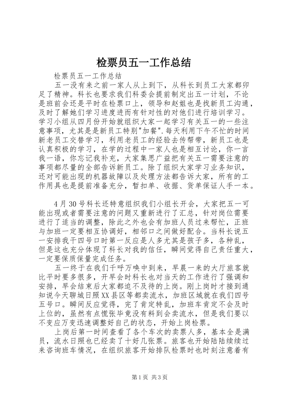 检票员五一工作总结 _第1页
