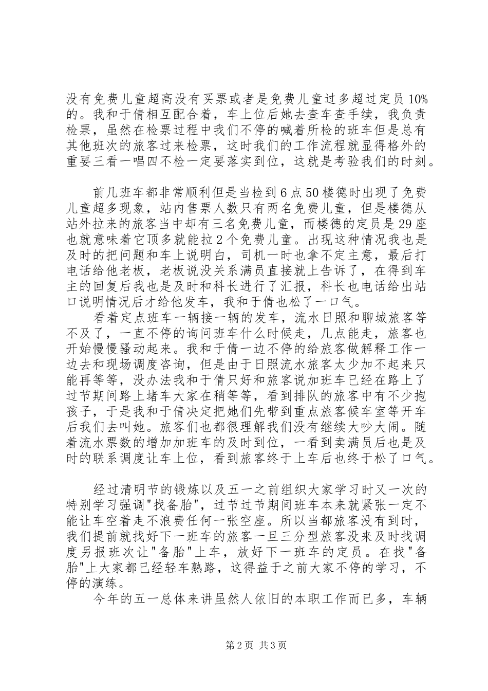 检票员五一工作总结 _第2页