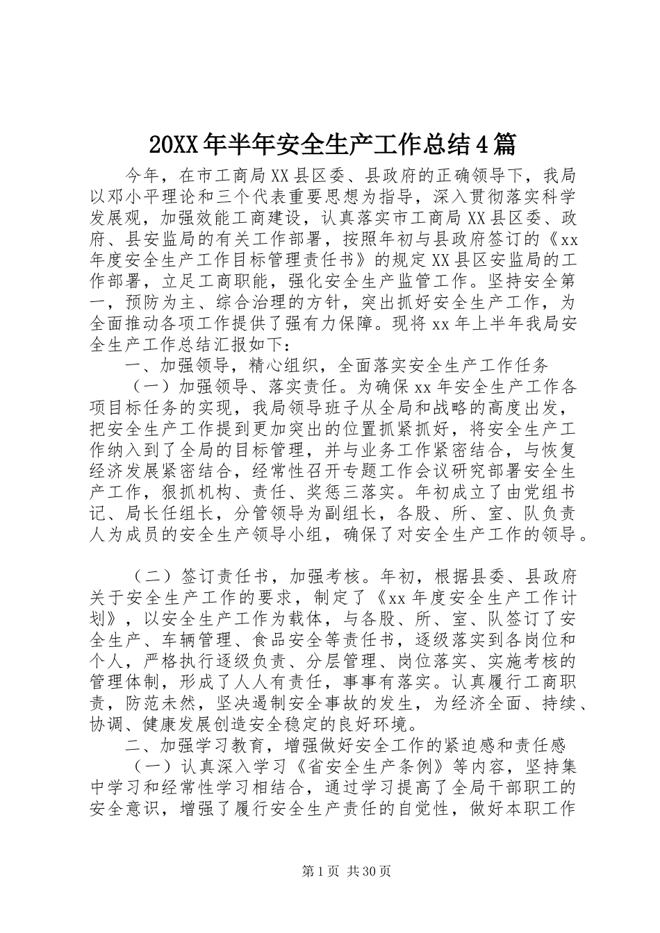 20XX年半年安全生产工作总结4篇_第1页