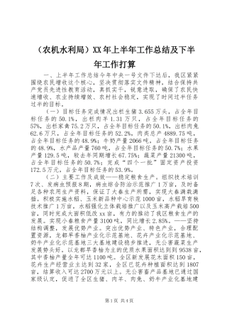 （农机水利局）XX年上半年工作总结及下半年工作打算 