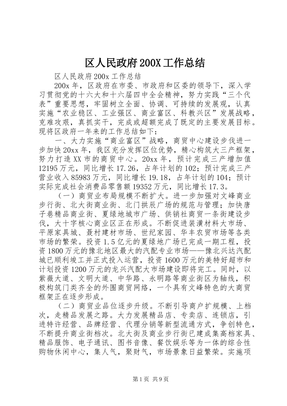 区人民政府200X工作总结 _第1页