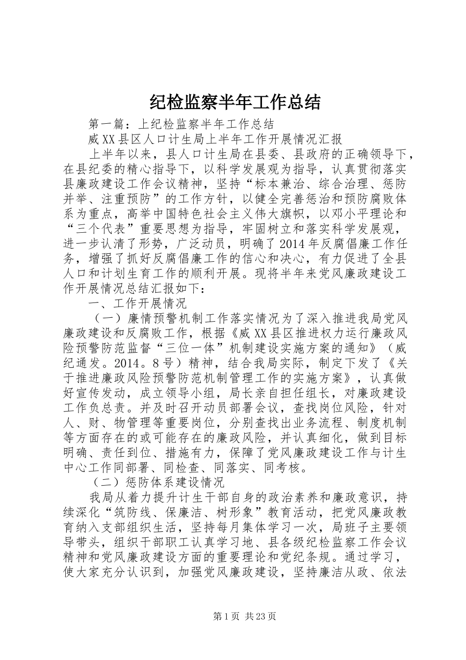 纪检监察半年工作总结 _第1页