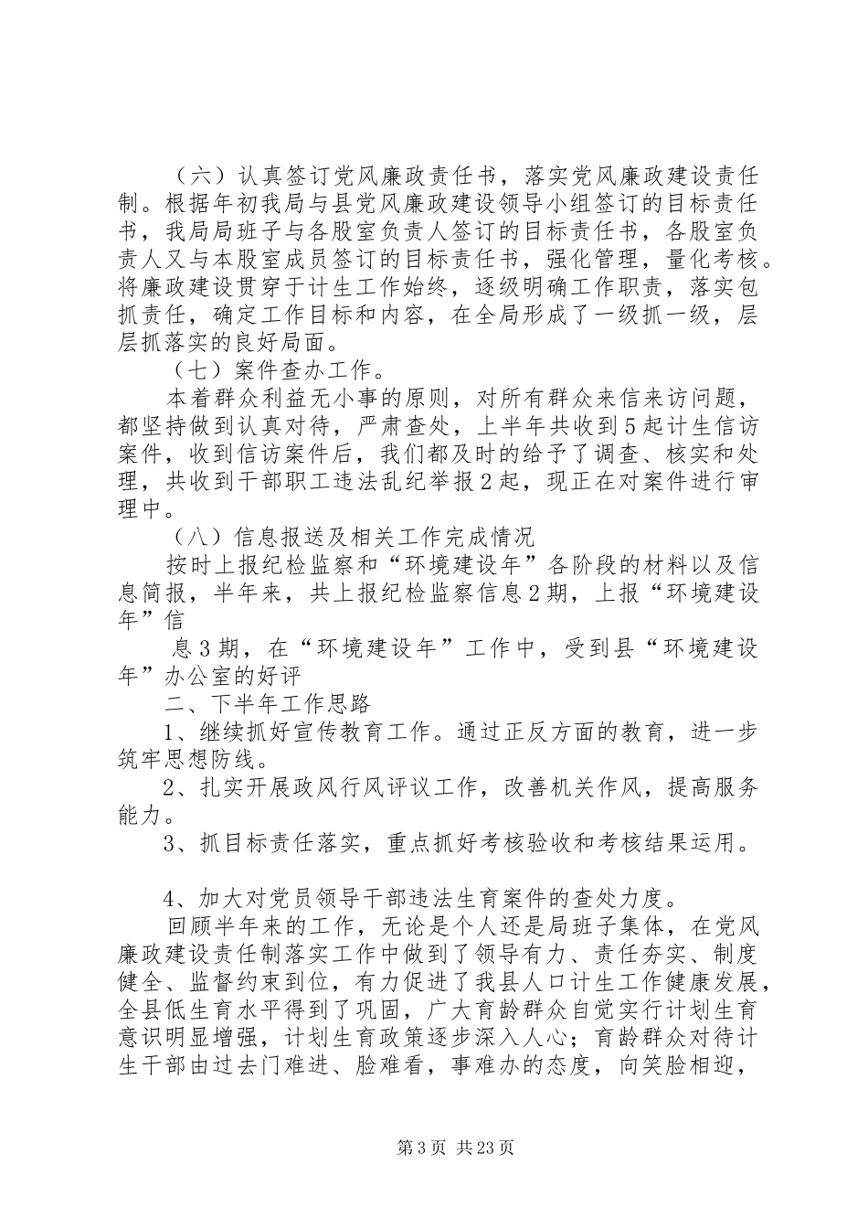 纪检监察半年工作总结 _第3页