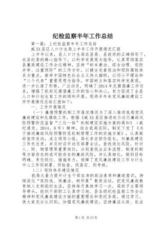 纪检监察半年工作总结 