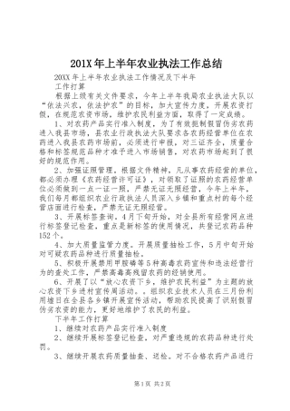 201X年上半年农业执法工作总结