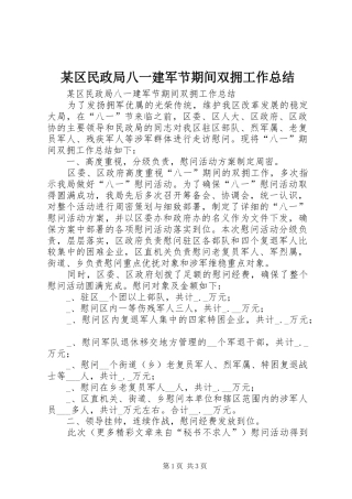 某区民政局八一建军节期间双拥工作总结 