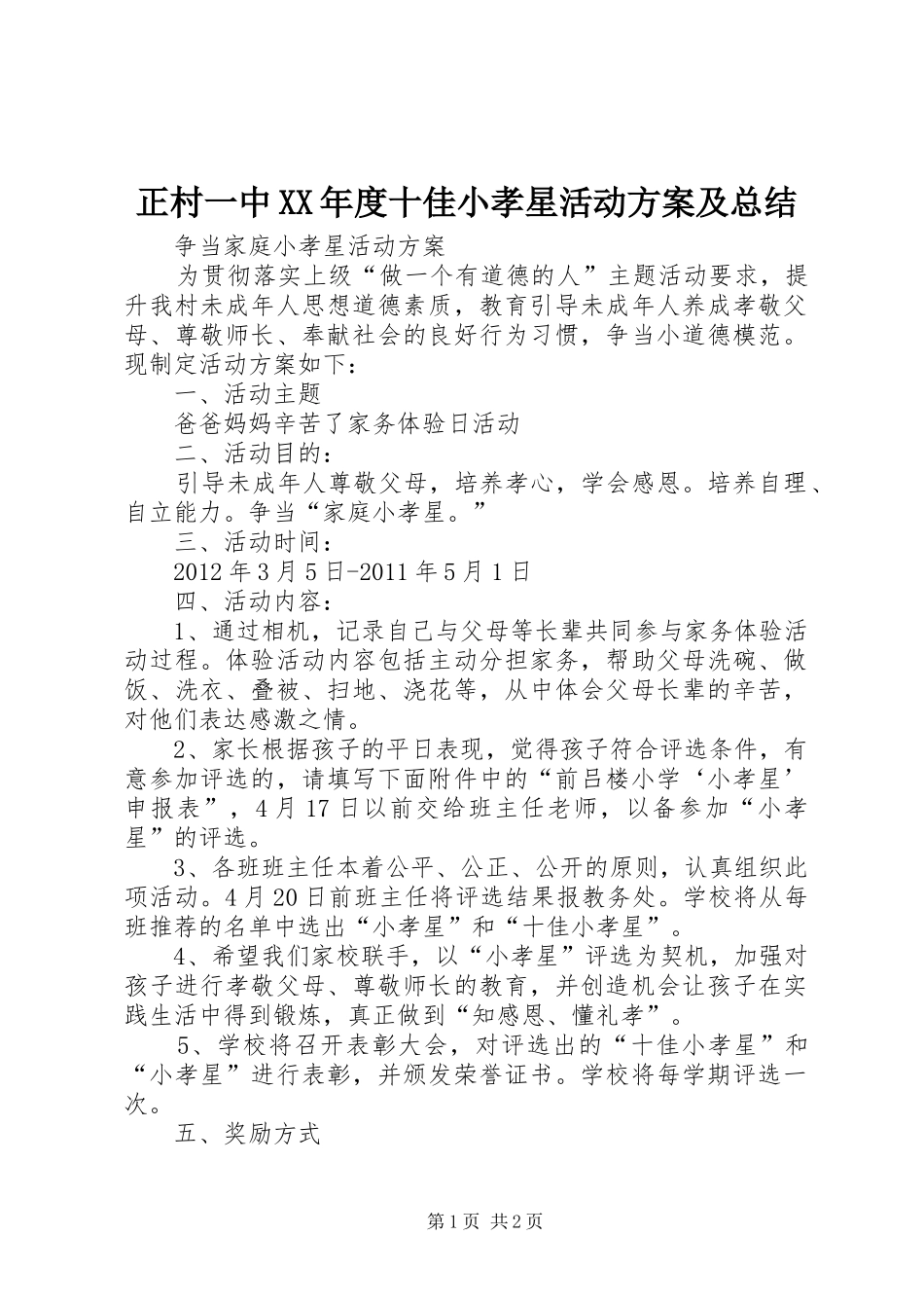 正村一中XX年度十佳小孝星活动方案及总结 _第1页