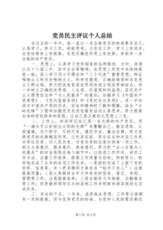 党员民主评议个人总结_1 