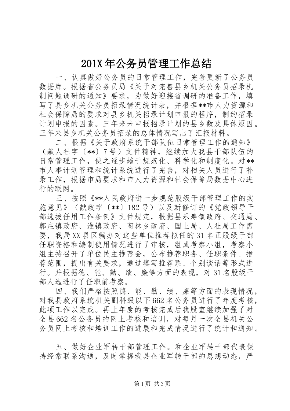 201X年公务员管理工作总结_第1页