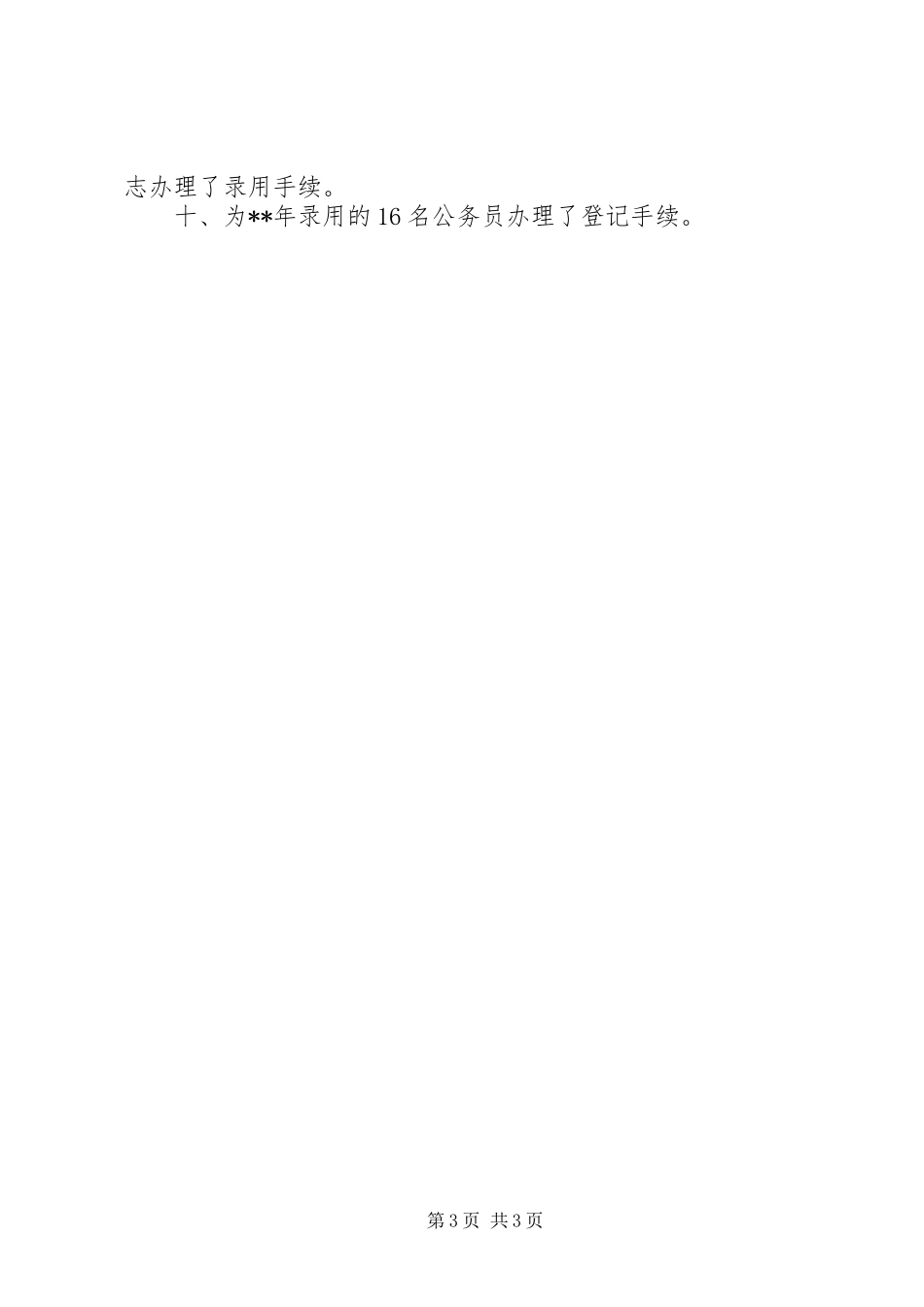 201X年公务员管理工作总结_第3页