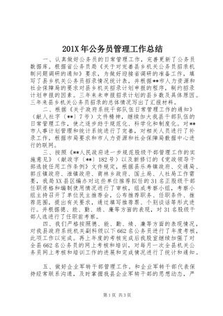 201X年公务员管理工作总结