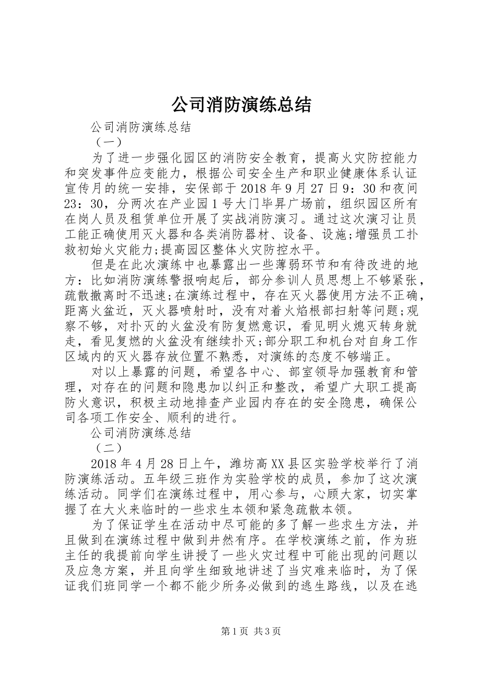 公司消防演练总结_2_第1页