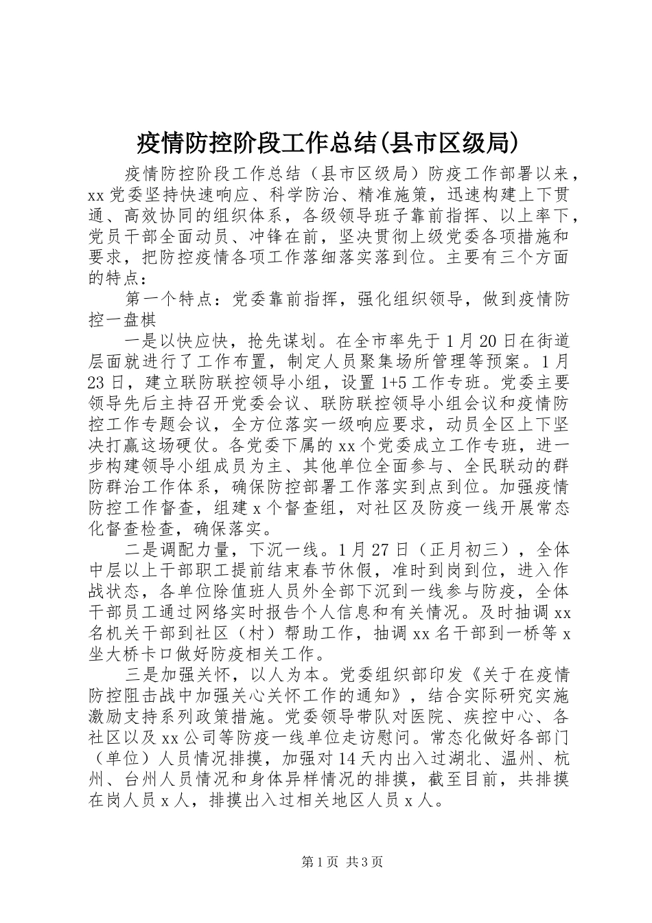疫情防控阶段工作总结(县市区级局) _第1页