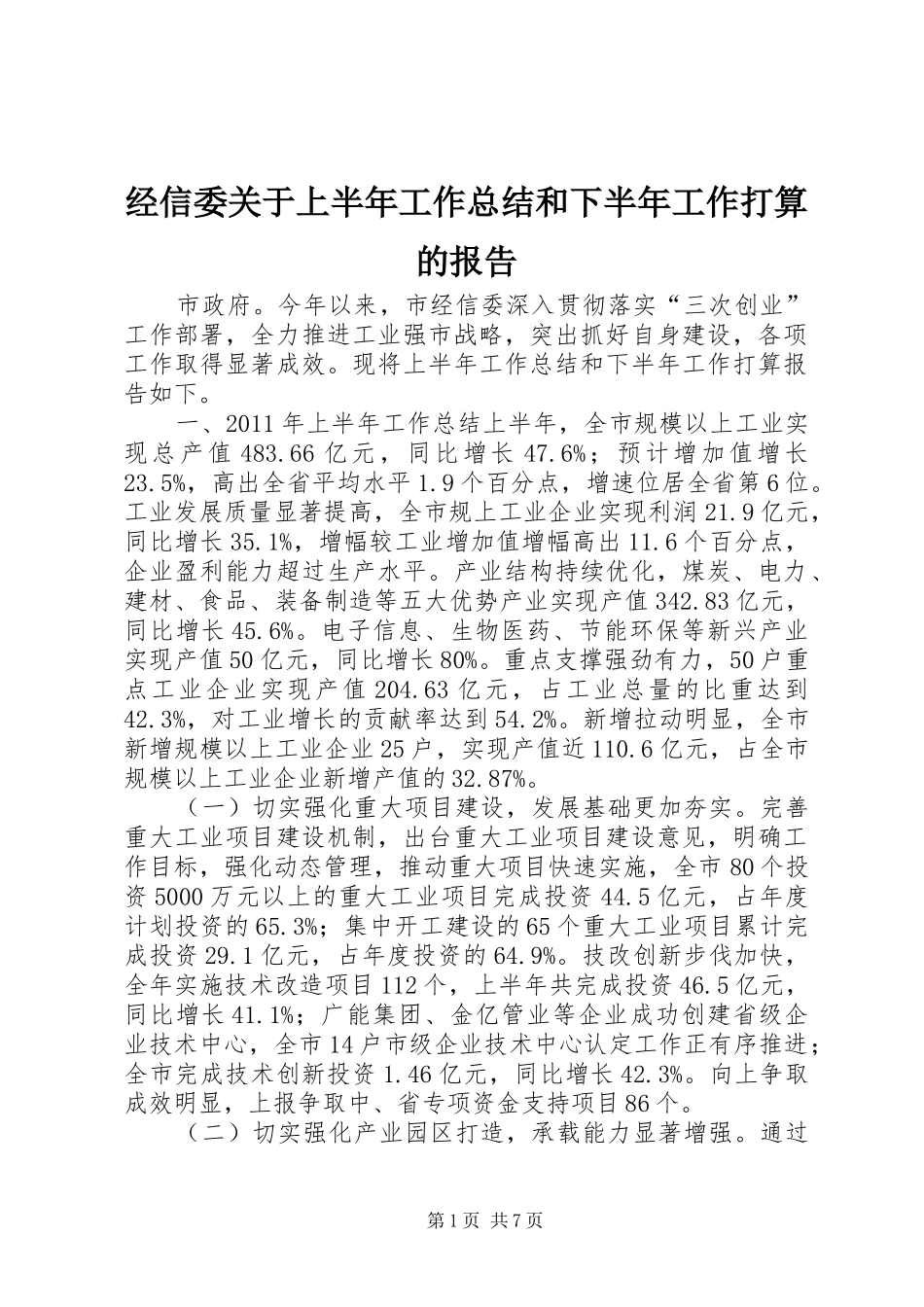 经信委关于上半年工作总结和下半年工作打算的报告 _第1页