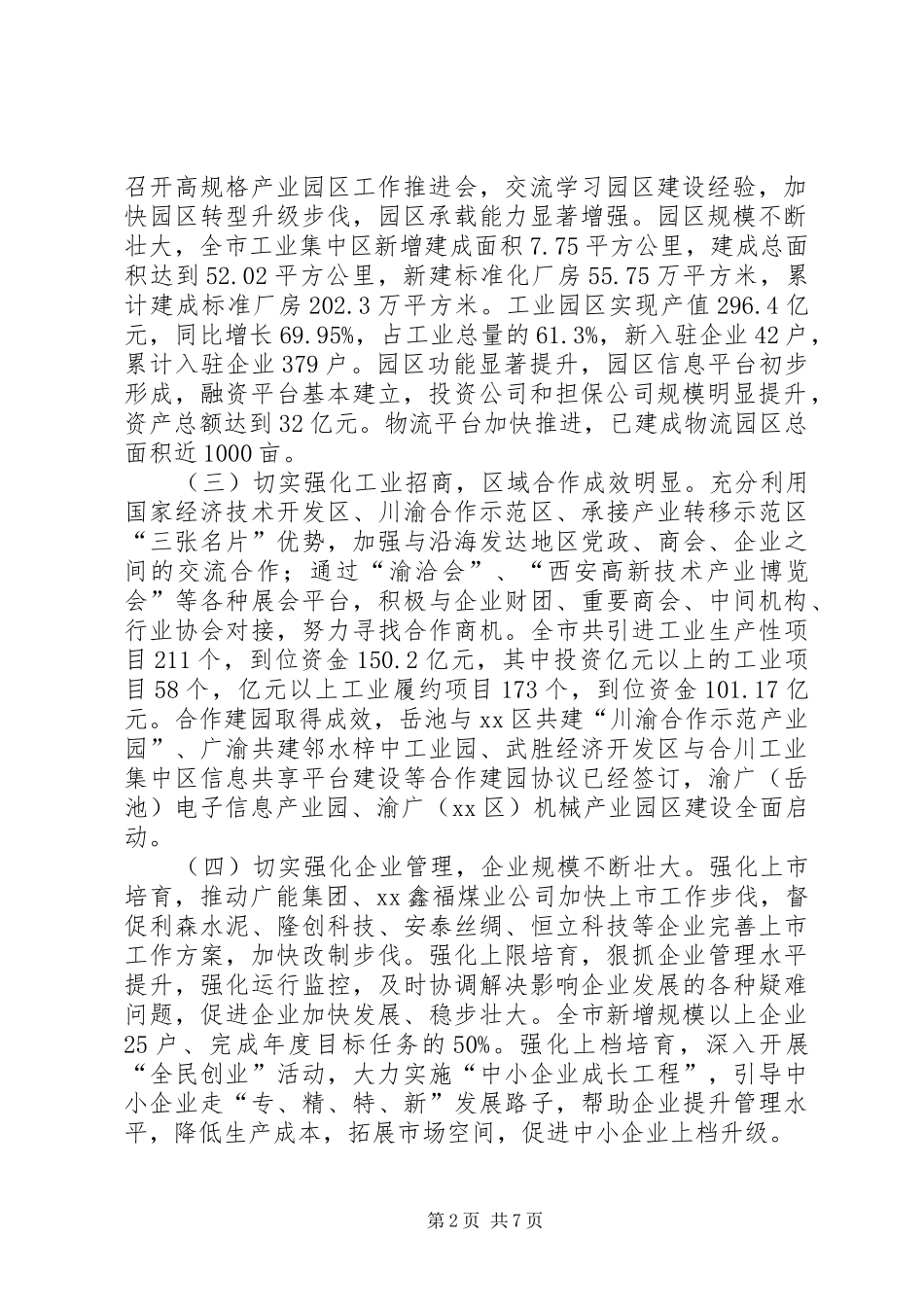 经信委关于上半年工作总结和下半年工作打算的报告 _第2页