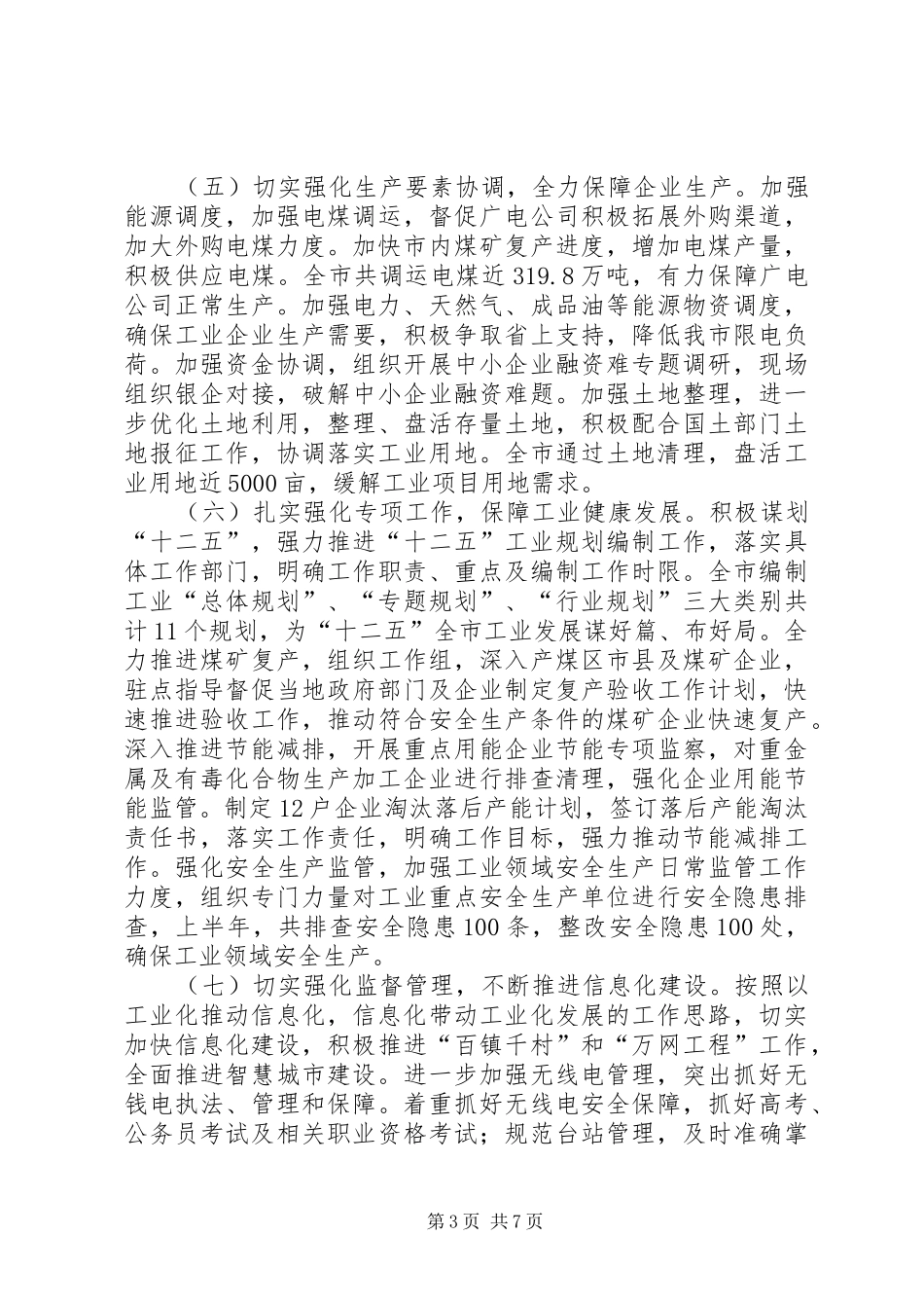 经信委关于上半年工作总结和下半年工作打算的报告 _第3页