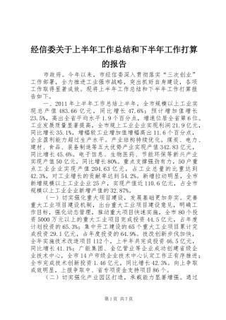 经信委关于上半年工作总结和下半年工作打算的报告 