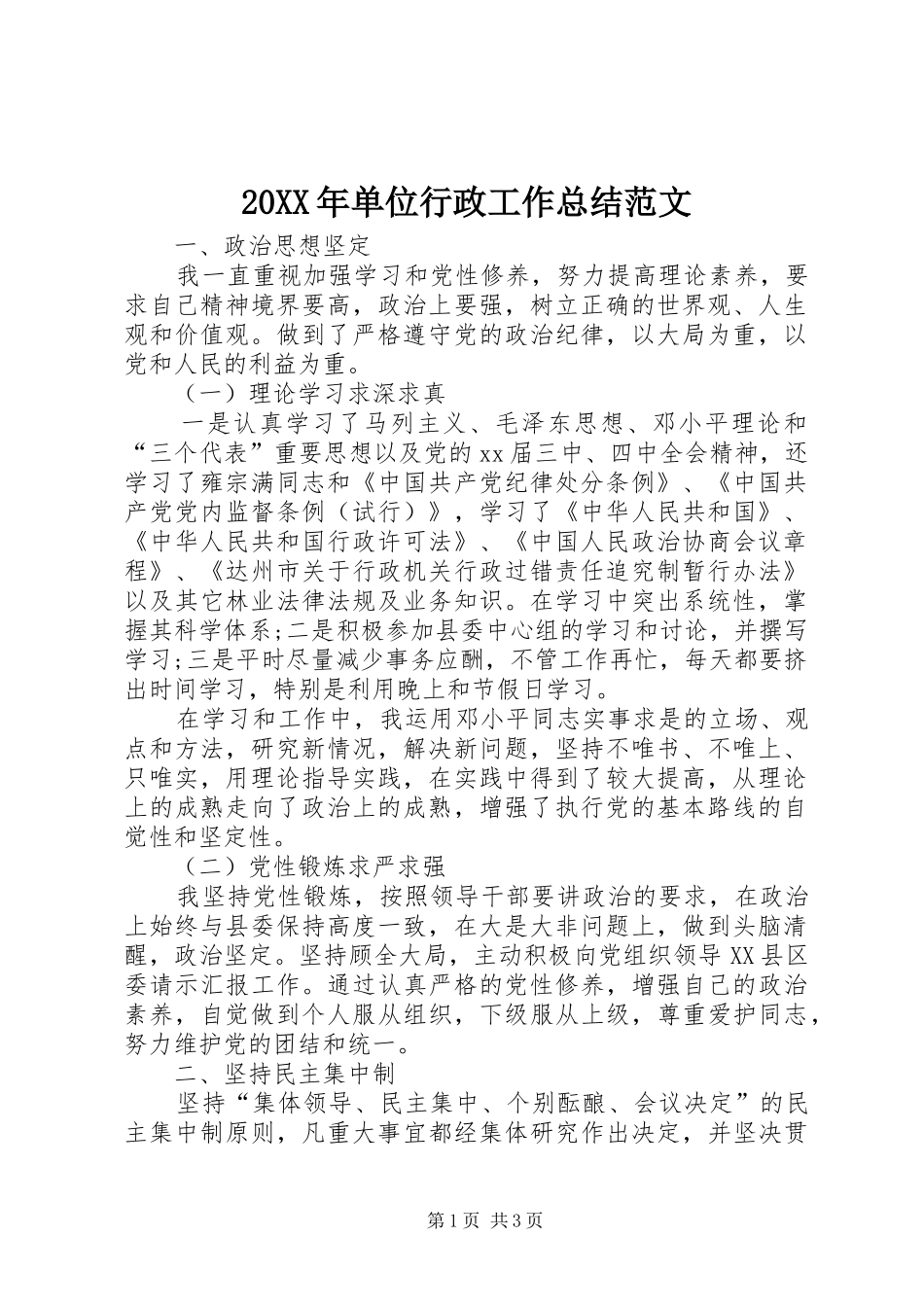 20XX年单位行政工作总结范文 (3)_第1页