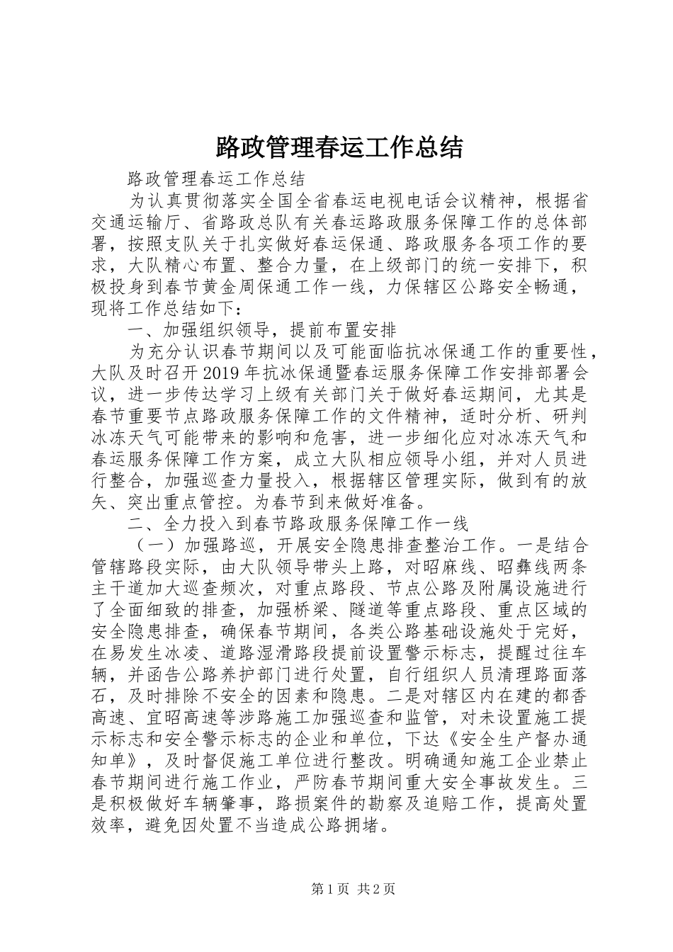 路政管理春运工作总结 _第1页