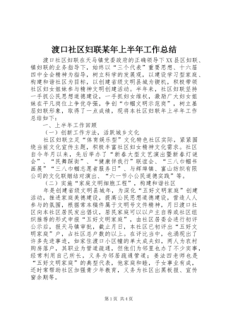 渡口社区妇联某年上半年工作总结_2
