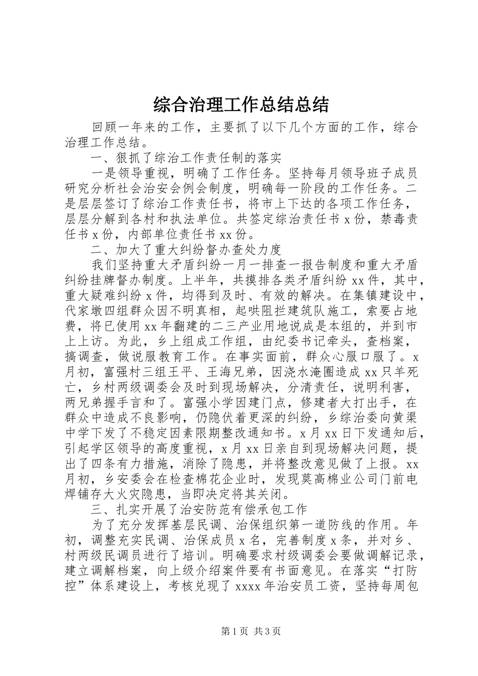 综合治理工作总结总结 _第1页