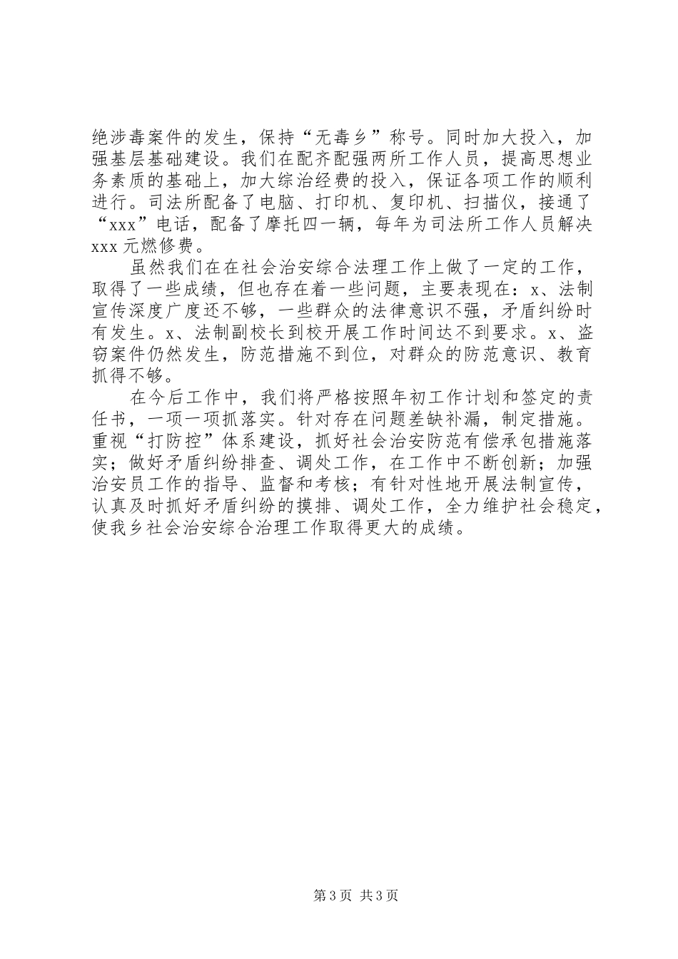 综合治理工作总结总结 _第3页