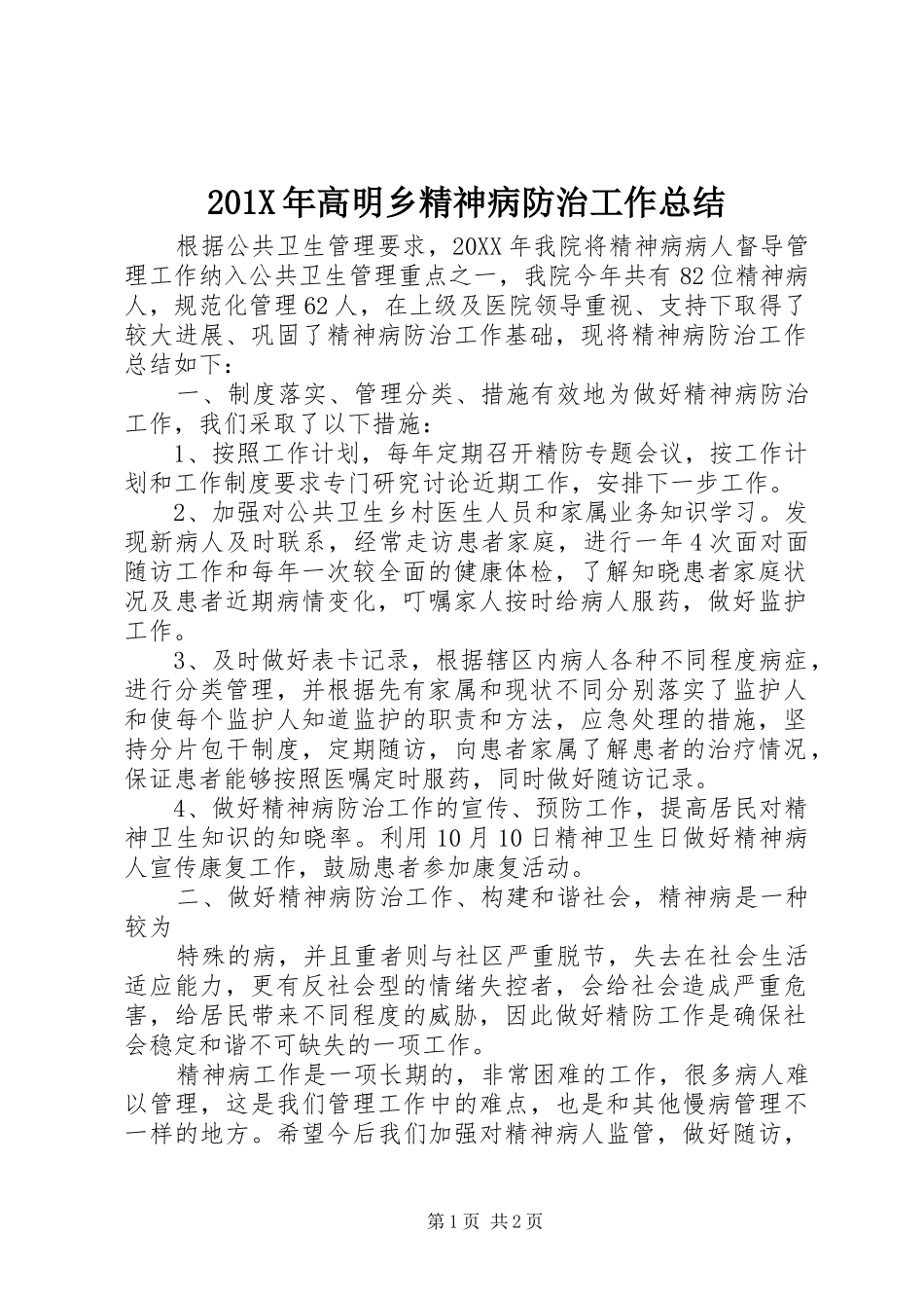 201X年高明乡精神病防治工作总结_第1页