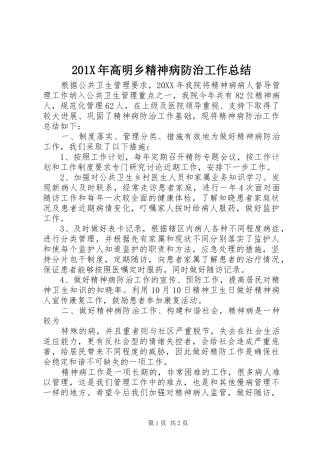 201X年高明乡精神病防治工作总结