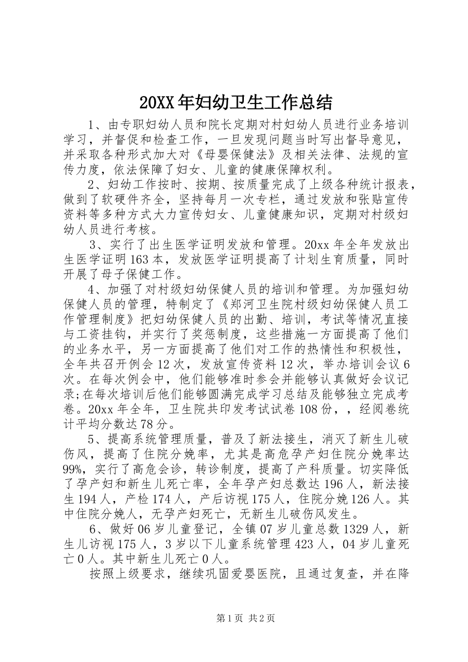 20XX年妇幼卫生工作总结 (4)_第1页