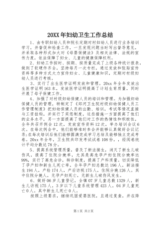20XX年妇幼卫生工作总结 (4)
