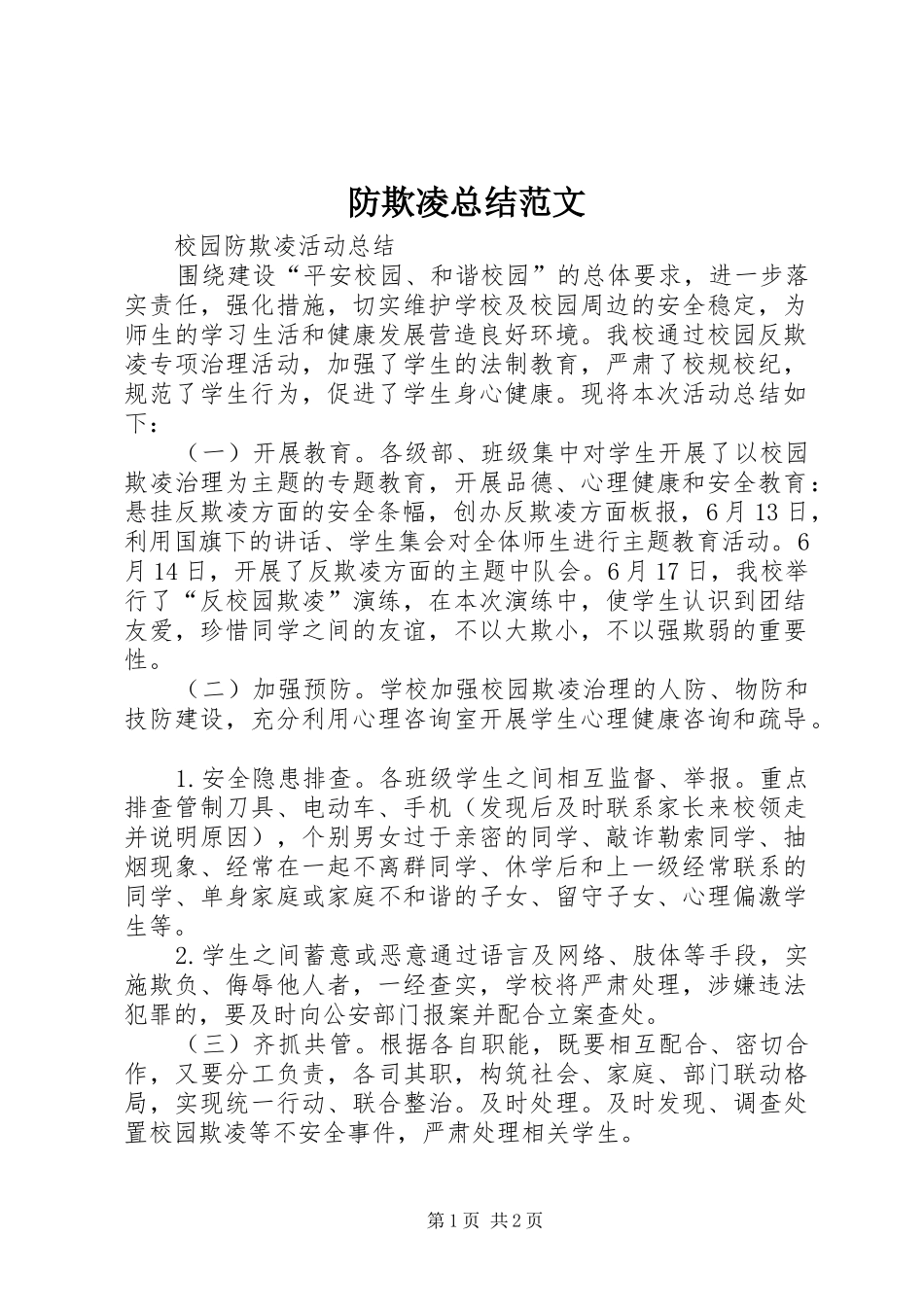 防欺凌总结范文 _第1页
