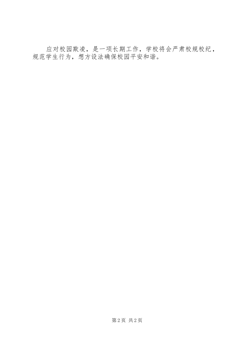 防欺凌总结范文 _第2页