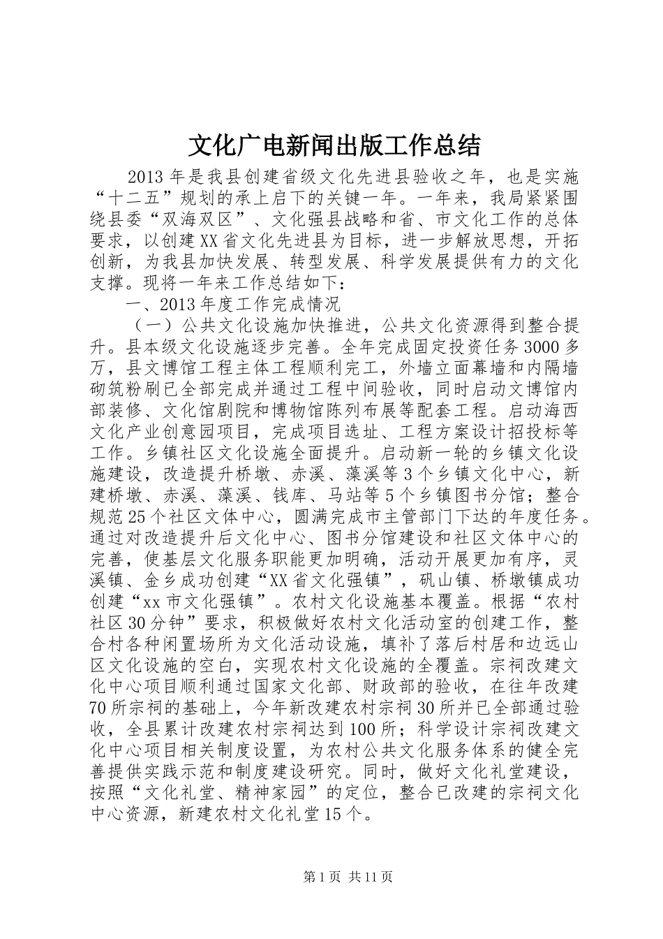 文化广电新闻出版工作总结 _第1页