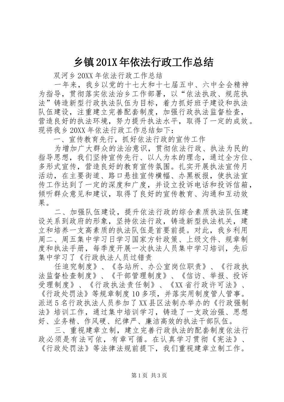 乡镇201X年依法行政工作总结_第1页
