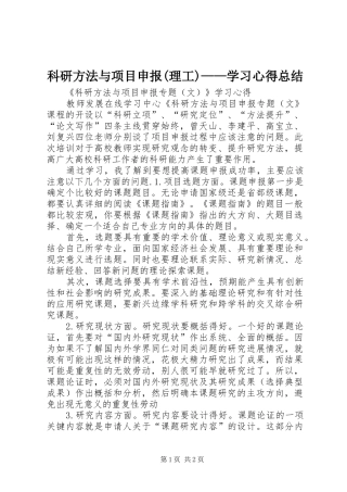 科研方法与项目申报(理工)——学习心得总结 