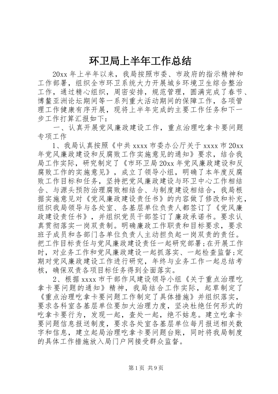 环卫局上半年工作总结 _第1页