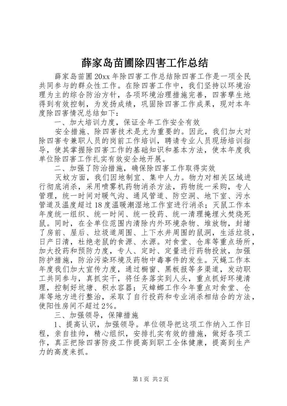 薛家岛苗圃除四害工作总结 _第1页