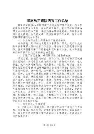 薛家岛苗圃除四害工作总结 